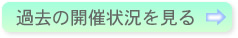 過去の開催状況をみる